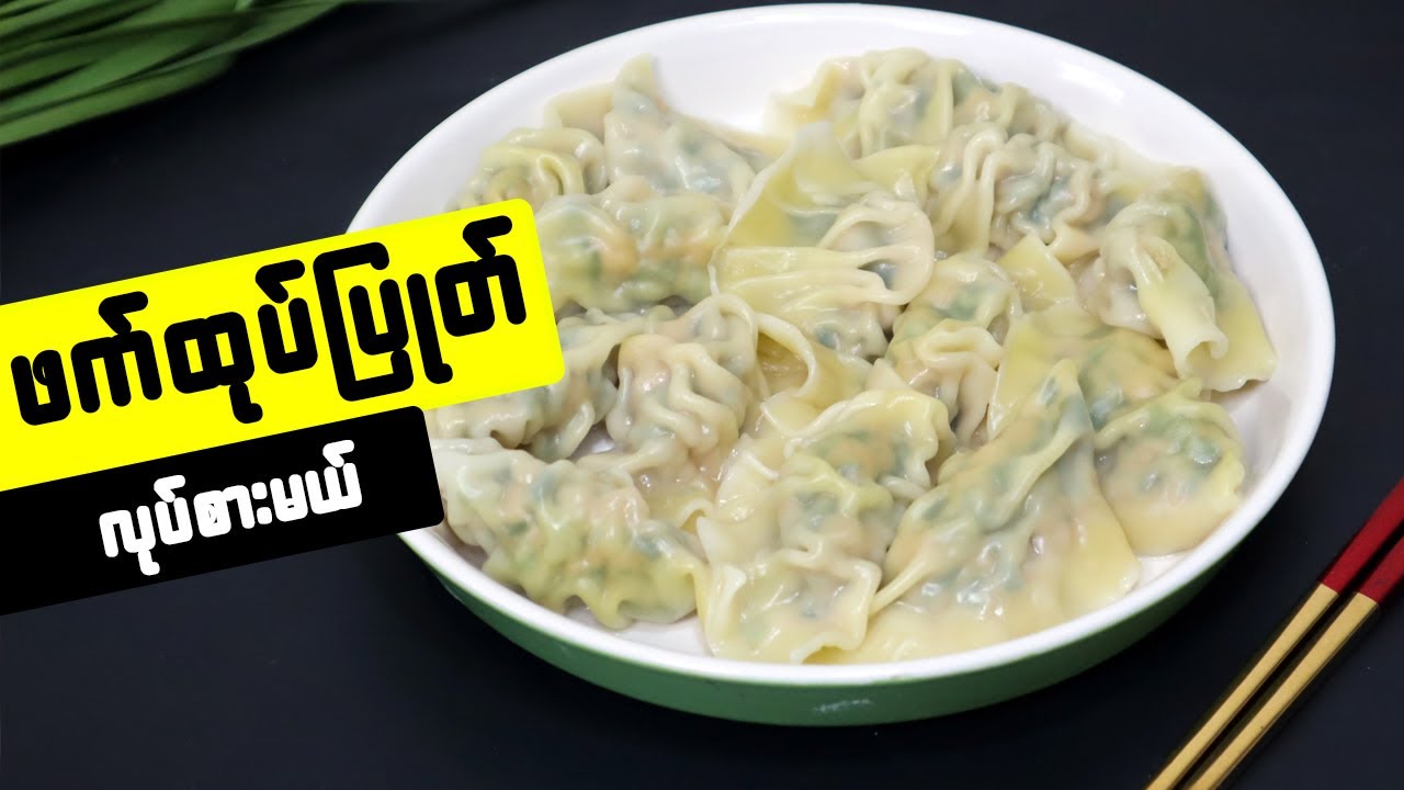 ကုချိုင်ဖက်ထုပ် လုပ်နည်း Chive dumpling