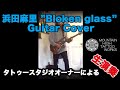 【ギター弾いてみた】/浜田麻里 ”Bloken glass” (ブロークングラス)Guitar cover