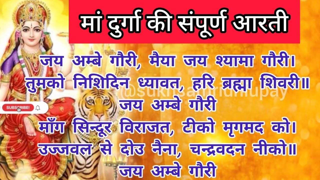 Durga aarti / jai ambe gauri arti likhit me / दुर्गा आरती जय अंबे गौरी