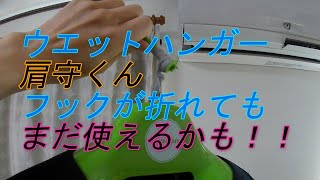 ウエットハンガー 肩守くん！！フックが折れてもまだ使えるかも！