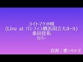 (カラオケカバー) ヨイトマケの唄(Live in パシフィコ横浜国立大ホール) / 桑田佳祐