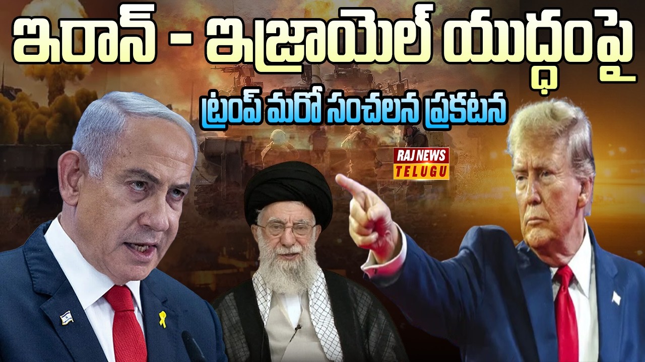 Israel Iran War : ఇరాన్ - ఇజ్రాయెల్‌ యుద్ధంపై ట్రంప్ మరో సంచలన ప్రకటన |  Donald Trump | Raj News