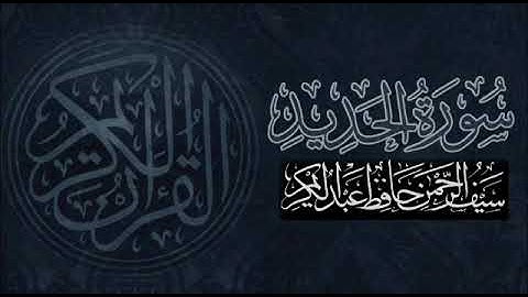 أول سورة الحديد || الشيخ سيف الرحمن حافظ || من مسجد الكعكي