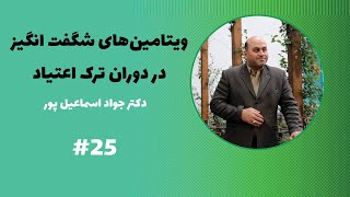 ویتامین های شگفت انگیز در دوران ترک اعتیاد