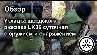 Укладка шведского рюкзака LK35 суточная с оружием и снаряжением