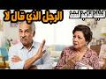 التمثيلية الفكاهية الممتعة الرجل الذي قال لا عبد الرحمن ابو زهرة وهدى عيسى 