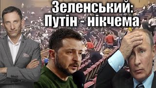 Зеленський: Путін - нікчема | Віталій Портников