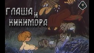 Глаша и Кикимора