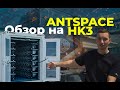 ANTSPACE HK3 первый в Казахстане оригинальный контейнер на водяном охлаждени от компании Bitmain
