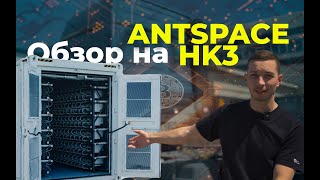 ANTSPACE HK3 первый в Казахстане оригинальный контейнер на водяном охлаждени от компании Bitmain