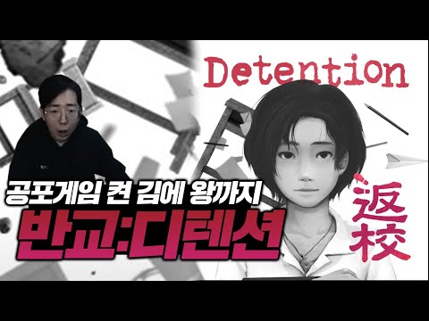 【반교 : 디텐션】 리액션 혜자 맛집 에어비스의 공포게임 <strong>켠</strong> <strong>김에</strong> 왕까지