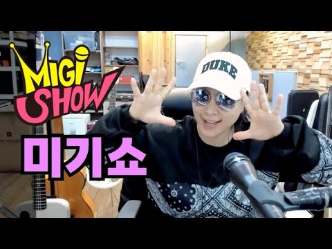 우리들은 <strong>자란다</strong>~아니 잘한다~!! MIGI SHOW #1797 (2023.05.05.금) 구독! 좋아요! 통기타 라이브!