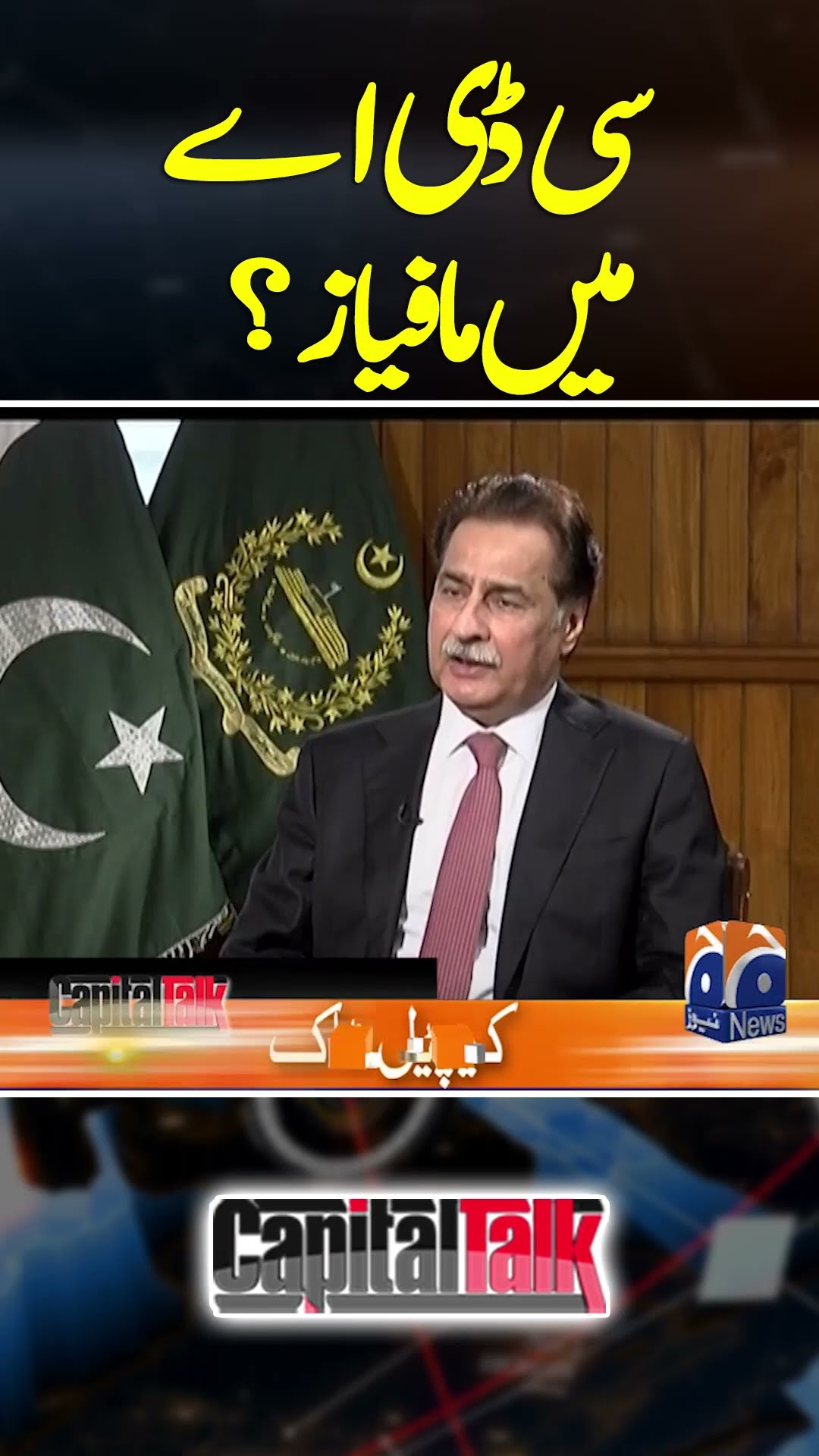 CDA Main Mafias? - #capitaltalk #hamidmir #ayazsadiq #geonews #shorts