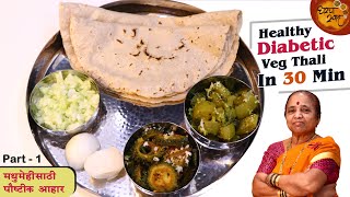 डायबिटीजसाठी ३० मिनिटात पौष्टिक थाळी भाग - १ Healthy Diabetic Diet Meal Plan   -Thali For Diabetes