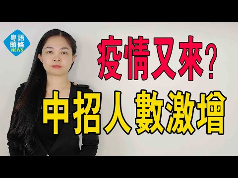 大家注意！各地兒童門診爆滿！中招人數激增，已有學校停課，這一波發燒，還驚動了聯合國！#粵語 #中國新聞 #發熱