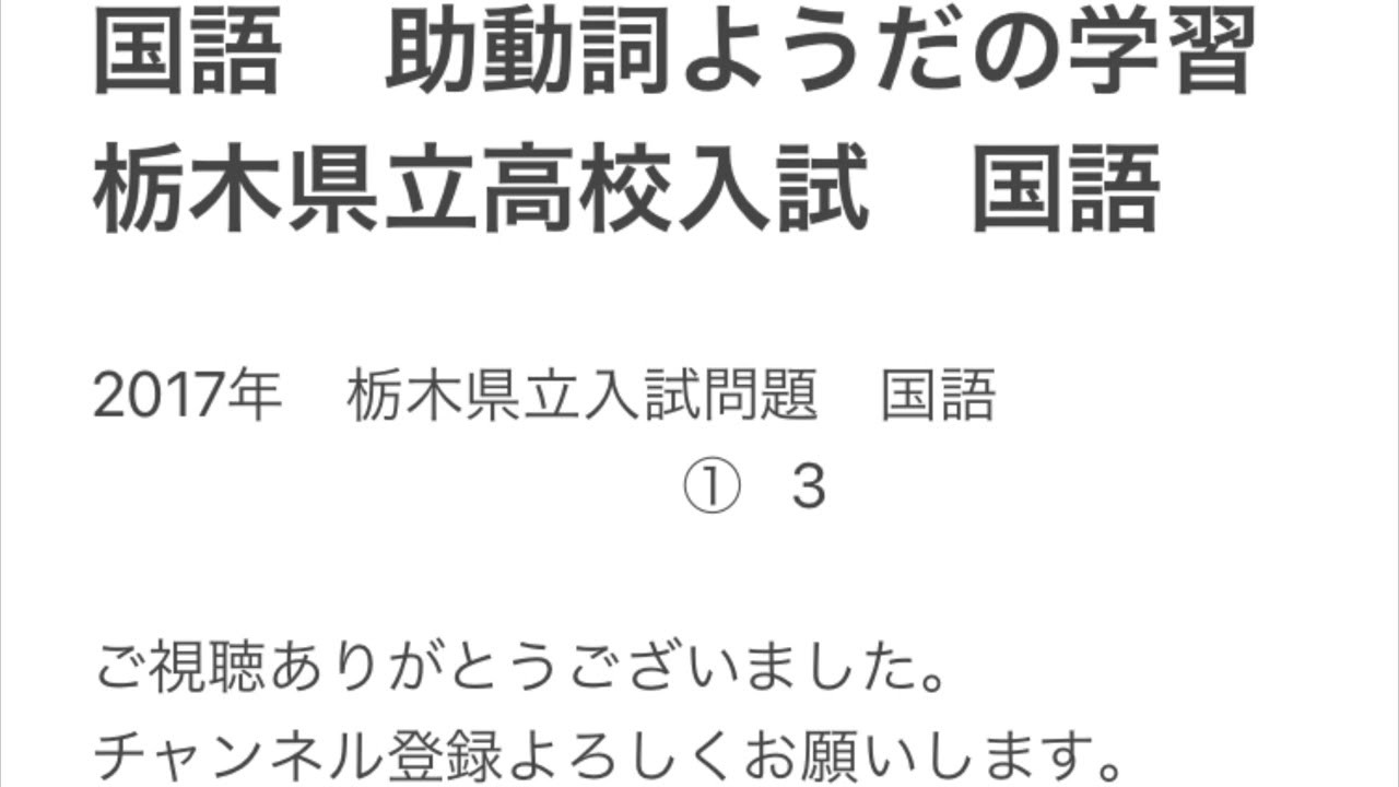 国語 助動詞 ようだの学習 栃木県立高校入試問題17年 3より Youtube