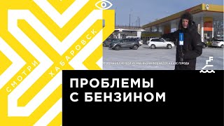 картинка: Очереди на заправках в Хабаровске!