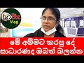 මේ අම්මට කරපු දේ තව කෙනෙක්ට වෙන්න දෙන්න එපා