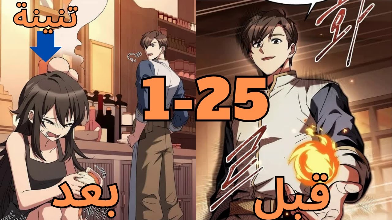 الساحر الاقوي بيعتزل وبيقرر يفتح مطعم احلامة ولكن المشاكل بتجبرة يستعمل قوتة ملخص مانهوا جزء 1-25