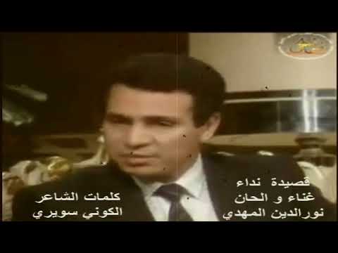 نورالدين المهدي قصيدة نداء