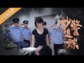 《妙警追踪》/Police Hunt Criminals 新婚之日消失的爱人  为爱“抽丝剥茧”明断案 ( 郭虹 / 林笑石 / 陈佳佳)|new movie2020|最新电影2020