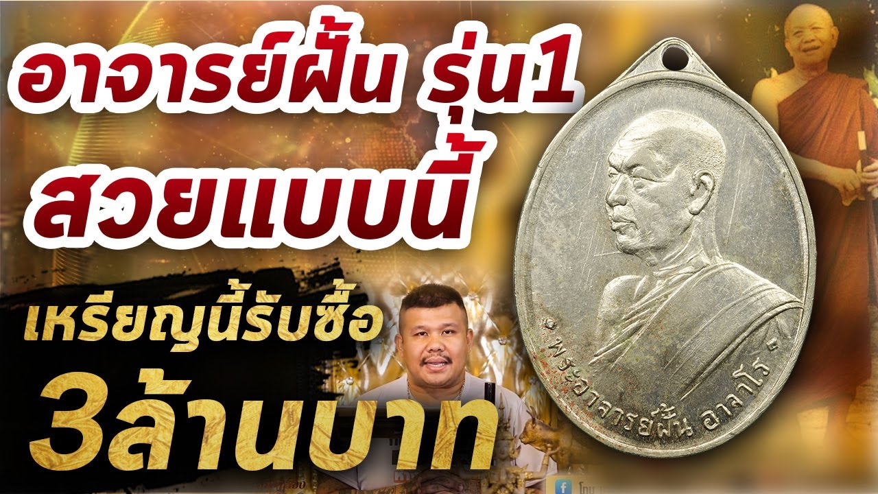 เหรียญพระอาจารย์ฝั้น อาจาโร รุ่นแรก l หยิบกล้องส่องพระ Ep.237 17/04/63