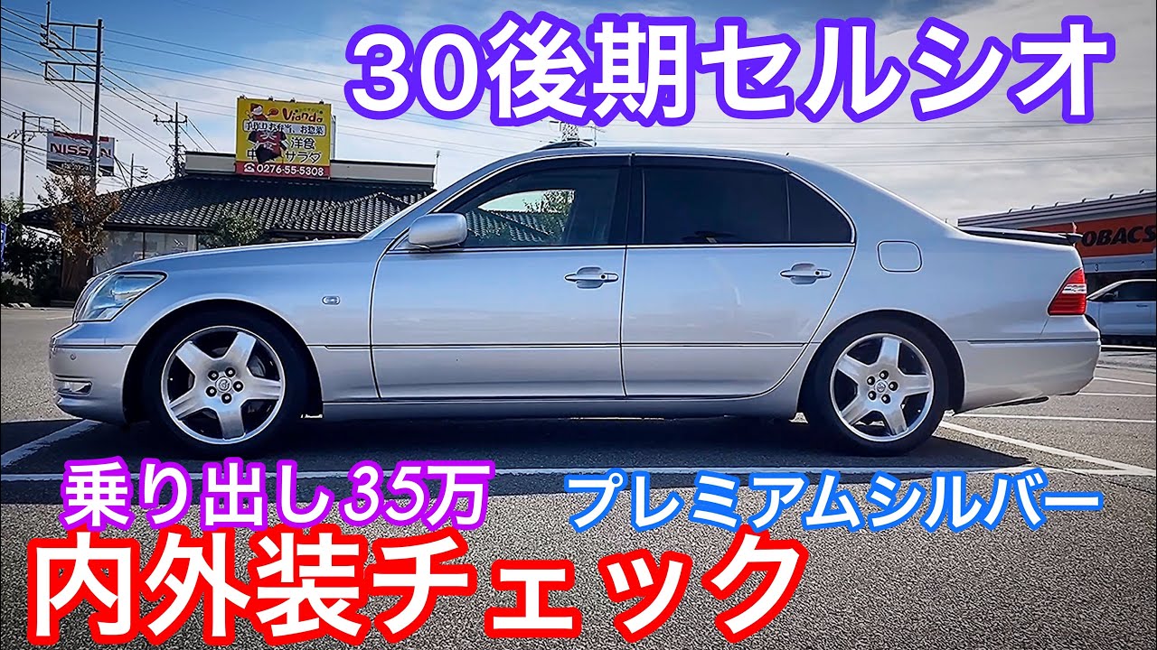 35万のセルシオ30後期 内外装 オプション プレミアムシルバー 11万キロ ディーラー系中古車 1年保証付