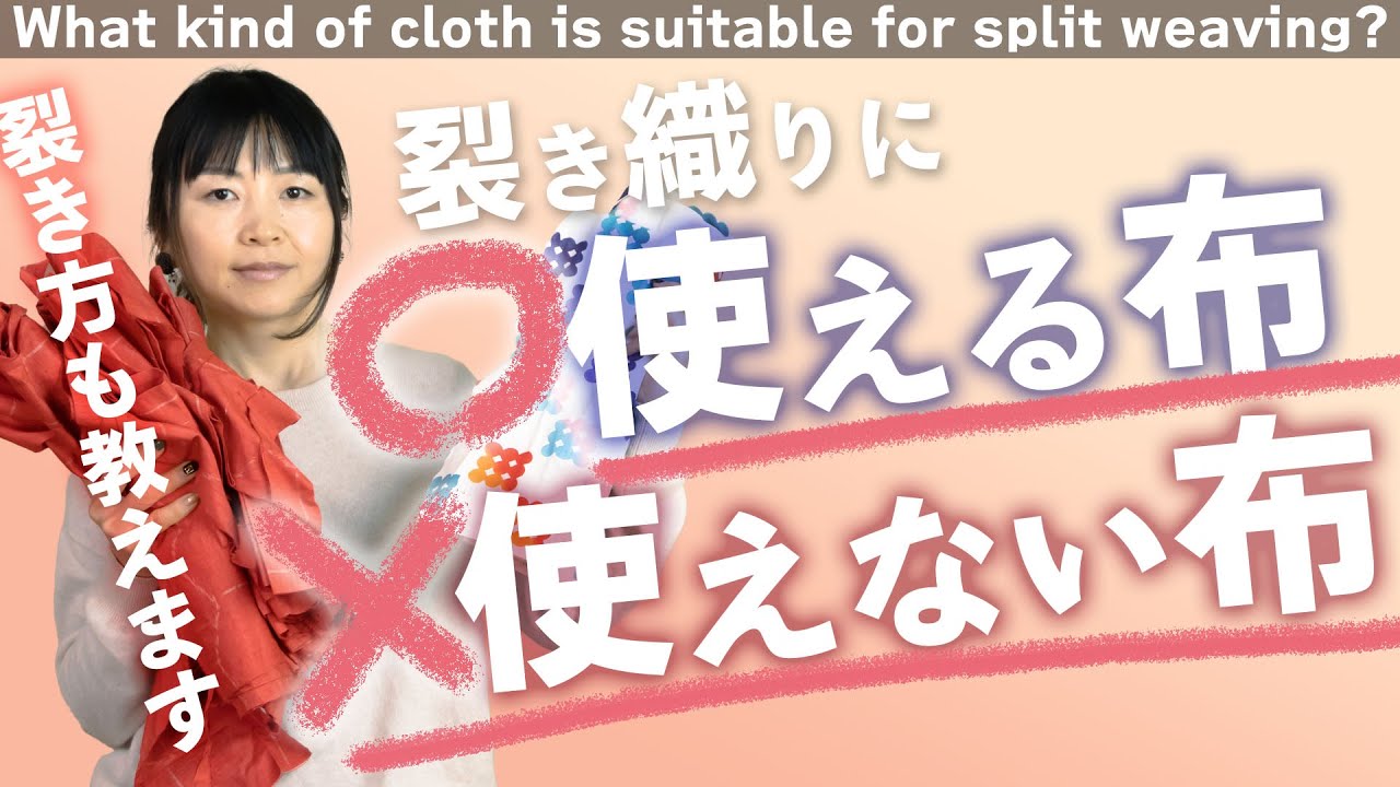 【裂き織りに、使える布・使えない布】綿（浴衣）・着物（ウール・大島紬・銘仙・長襦袢）ジーンズ（デニム）など、様々な布を裂いてみると、裂き織りに向いている布が分かります。