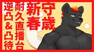 【企劃／合作】逆凸凸待我都要！6點28分14秒的朝陽！｜feat. 學長學弟群、台獸V【獸人Vtuber／渡雲】