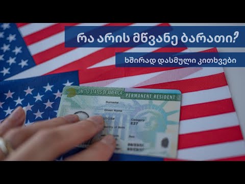 რას გვაძლევს მწვანე ბარათის მოგება? რა არის მწვანე ბარათი? ხშირად დასმული კითხვები