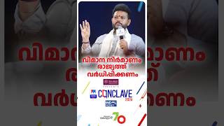 വ്യോമയാന വികസനത്തിന് കൂടുതല്‍ വിമാനങ്ങള്‍ അനിവാര്യം #Conclave2026 #ManoramaNews #KRammohanNaidu