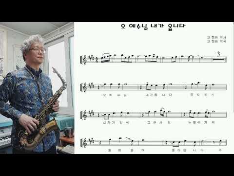 &amp;quot;오 예수님 내가 옵니다 (I am comming to Thee, O Jesus)&amp;quot; 알토 색소폰 연주 Alto Saxophone cover