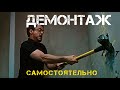 Ремонт Квартиры - Этап 1| Демонтаж. Замена Окон