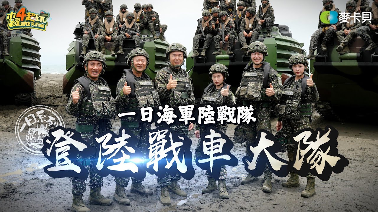 《一日系列第二百四十一集》要督導還要搶灘!!!邰哥能帶領大家達成任務嗎?! - 一日海軍陸戰隊之登陸戰車大隊ft.民雄.斐棋.君白.得寪