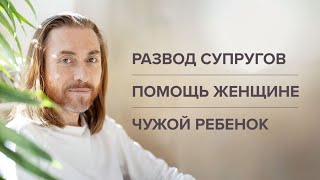 Развод супругов. Помощь женщине. Чужой ребенок