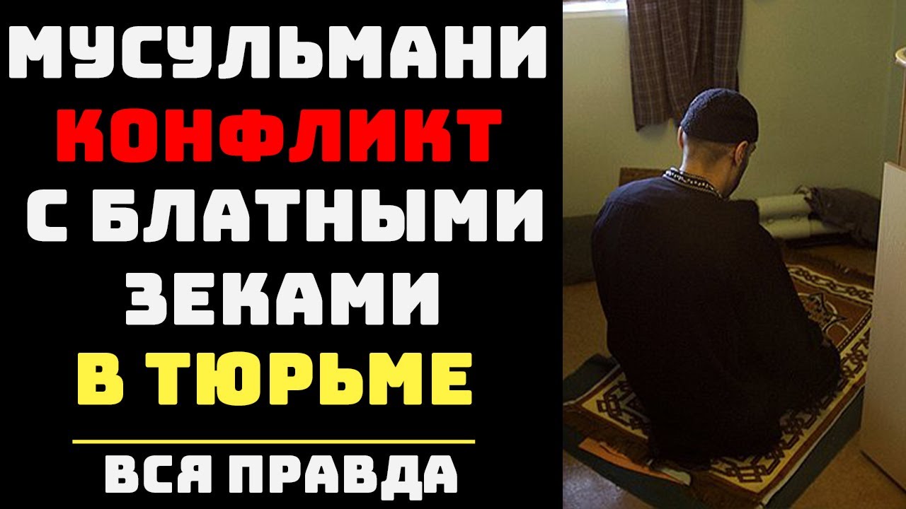 Мусульмане против Блатных в ЗОНЕ: Война Двух Миров