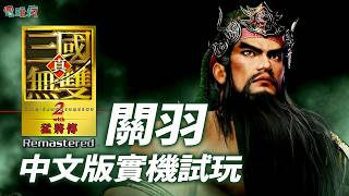 Guan Yu - Dynasty Warriors 2: Xtreme Legends Remastered (Chinese Dub Developer Build) screenshot 4