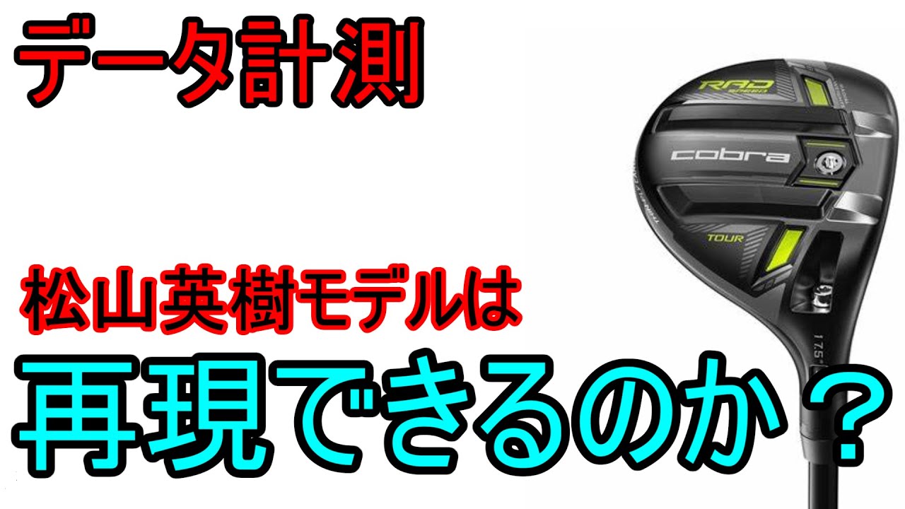 ゴルフエフォートブログ 松山英樹使用5w コブラRADスピード 80TX