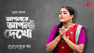 আপনারে  আপনি দেখো | Dola | Bengali Devotional Song | Best Folk Song 2024 | New Bengali Folk Song