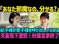 【海外反応】紀子様が愛子様を自宅に呼び出し、最低な言葉を投げかける。それを知った天候陛下が大激怒！秋篠宮家が終了する...