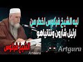 لماذا الشيخ أبي عبد المعز محم د علي فركوس أخطر من نتنياهو وشارون