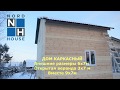 Каркасный дом в Ярославле с имитацией бруса | Северный дом