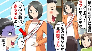 振られた元旦那に遭遇「デブになったな〜。一生結婚できなそうw」→しかし、お腹の正体は…