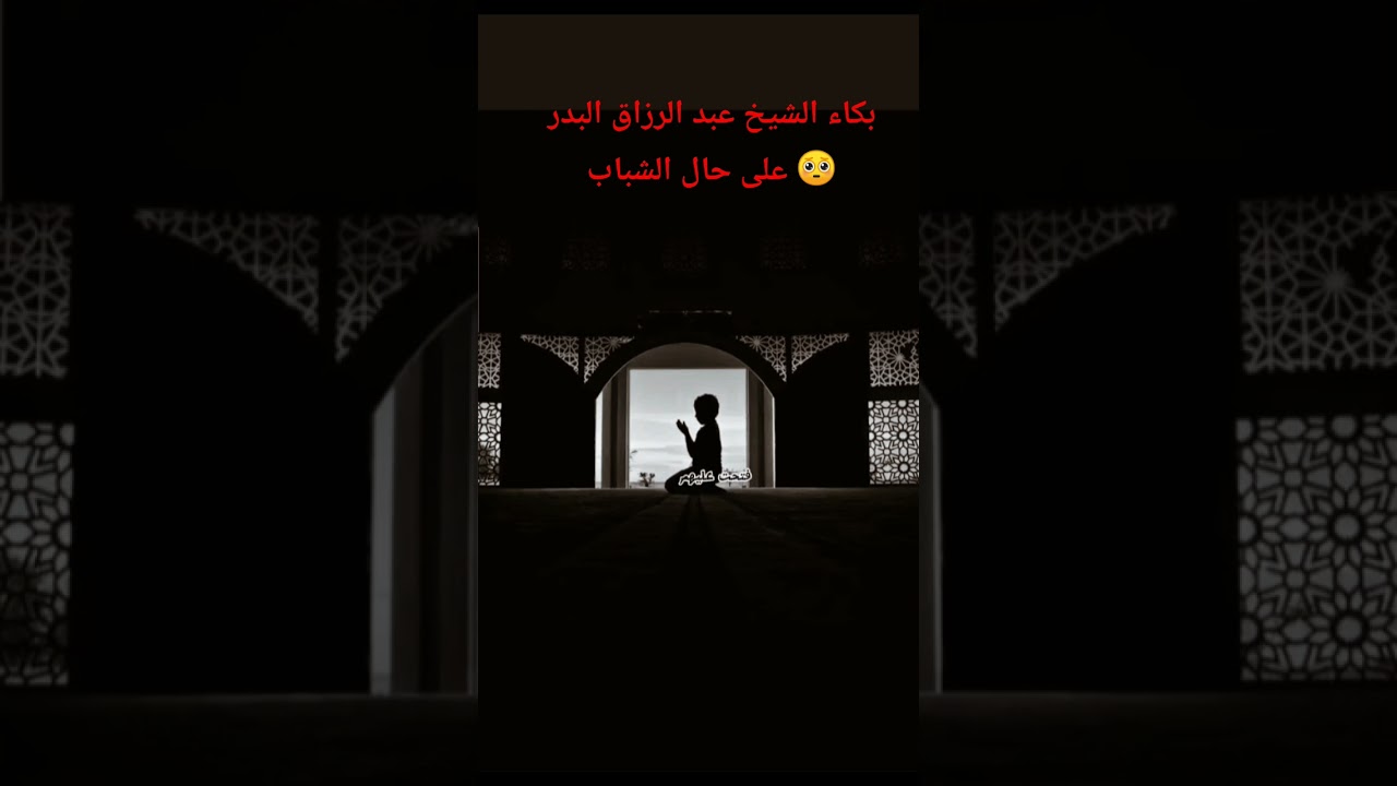 بكاء الشيخ عبد الرزاق البدر على حال الشباب 🥺؟ #اكسبلور #دويتو #العثيمين #المصحف #حالات_واتس #تصميمي