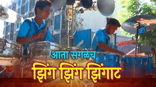 Download Lagu Zingat Song Sai Siddhi Musical Group | Charkop Cha Raja 2018 | Aagaman Sohala | Banjo Party 2018 MP3