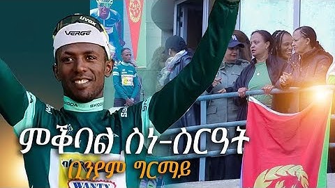 ምቅባል ስነስርዓት ቢንያም ግርማይ ኣብ ኣስመራ |welcome Biniam Girmay To Asmara 7 august 2024