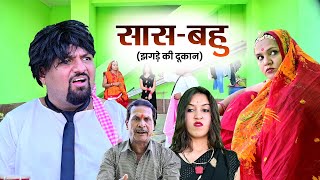 सास - बहु का झगड़ा // Rajasthani Haryanvi Comedy // Mukesh Ki Comedy