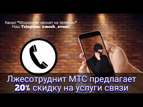 Лжесотрудник МТС предлагает 20 скидку на услуги связи