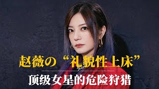 赵薇的“礼貌性上床”:顶级女星的危险狩猎|赵薇婚姻背后的政治秘密|赵薇现状|赵薇被封杀的原因|黄有龙|习近平|马云|琼瑶|范冰冰|汪雨|黄奕|肖建华