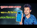 পুরাতন ফোন কেনার 😱 আগে ৩টি বিসয় জেনে বুজে কিনবেন?